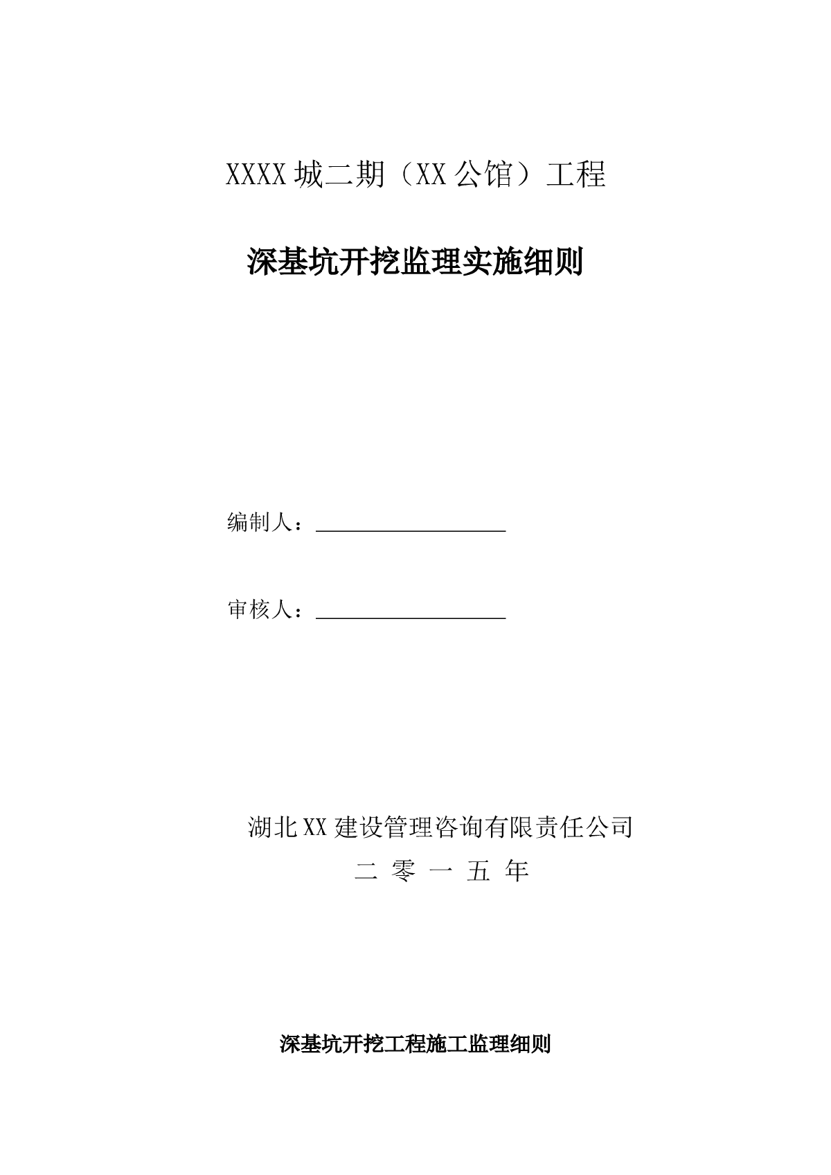 [湖北]超高层框剪结构综合商业建筑深基坑开挖工程监理细则-图一