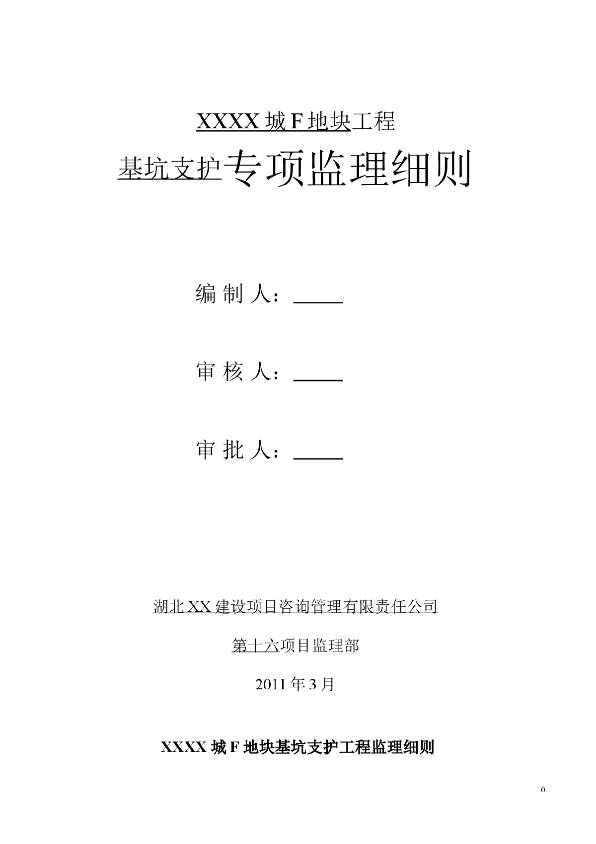 [湖北]住宅基坑支护工程监理细则-图一