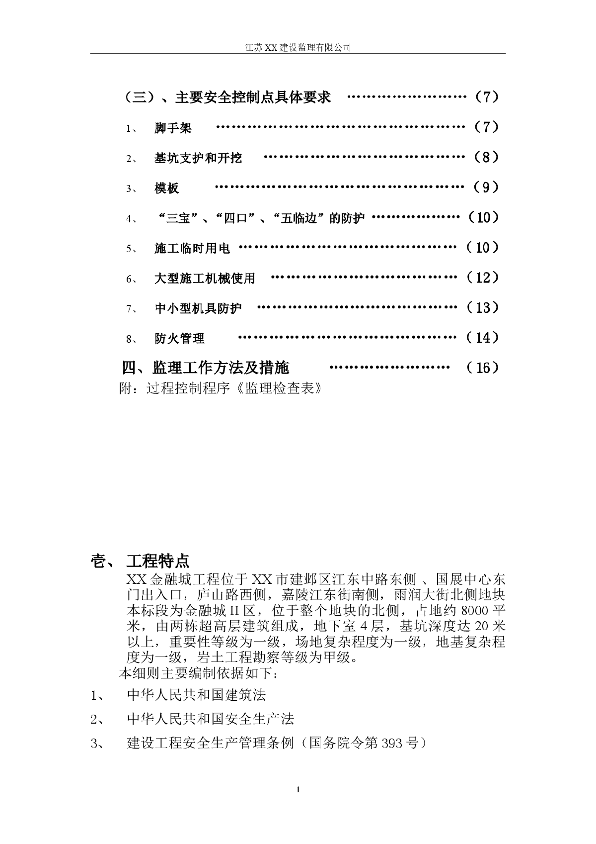 [江苏]超高层建筑工程安全监理细则-图二