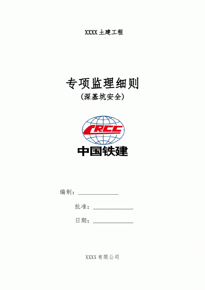 [江苏]地铁工程深基坑安全专项监理细则_图1