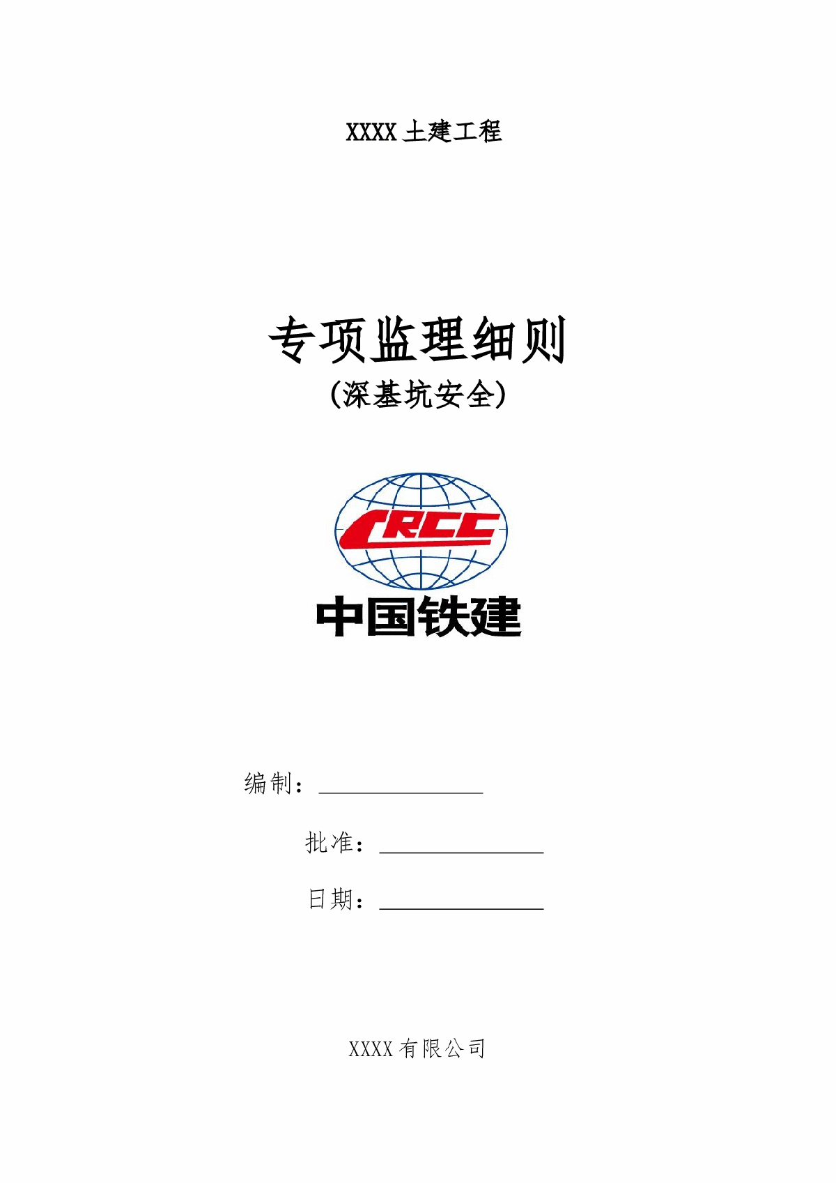 [江苏]地铁工程深基坑安全专项监理细则