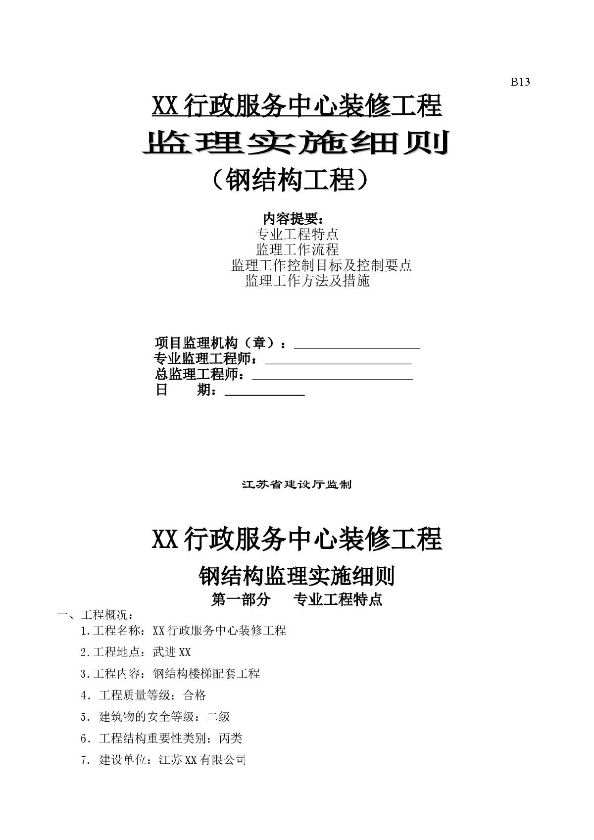 [江苏]某行政中心钢结构工程监理细则-图一