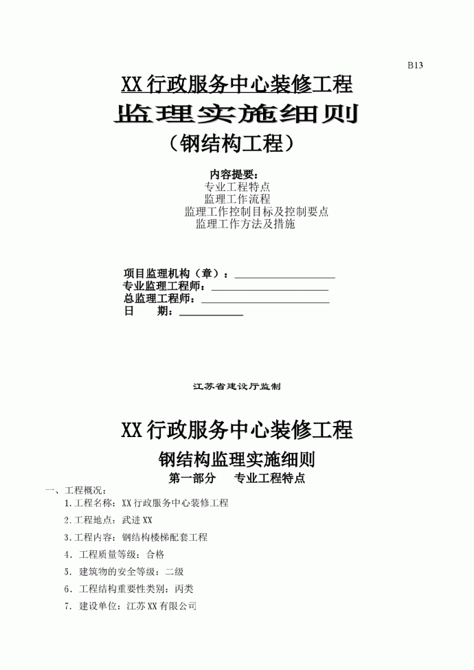 [江苏]某行政中心钢结构工程监理细则_图1