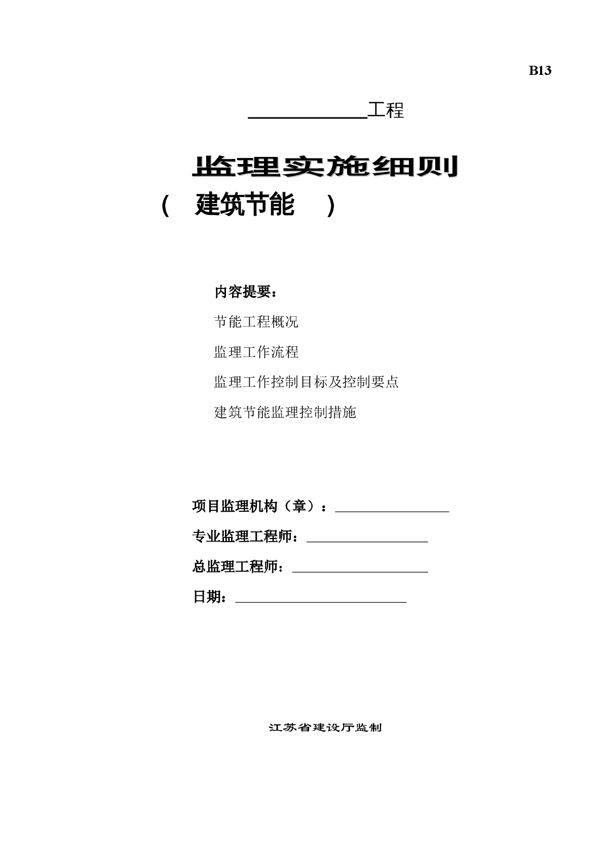 [江苏]商务综合体建筑节能监理实施细则-图一