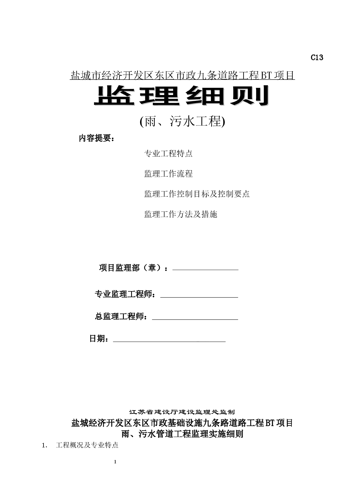 [江苏]市政道路工程监理细则（雨水污水工程）-图一