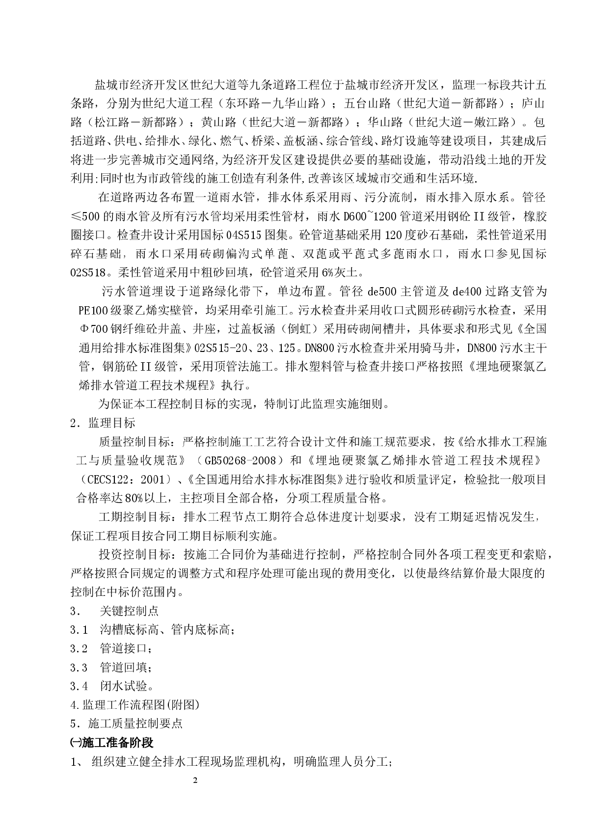 [江苏]市政道路工程监理细则（雨水污水工程）-图二