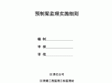 [江苏]新建铁路工程预制梁监理实施细则图片1