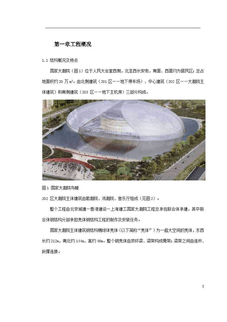 [北京]大剧院壳体钢结构安装施工方案-图二