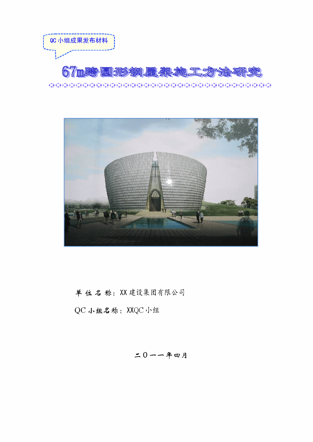 [qc成果]67m跨圆形钢结构屋架施工方法创新研究（原创首例）-图一