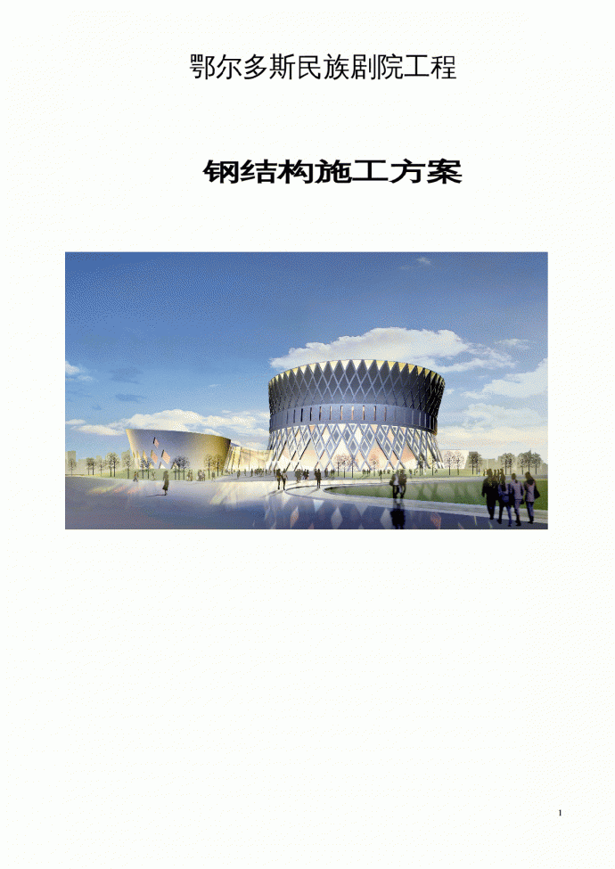 [内蒙古]民族剧院外墙钢结构及屋顶钢结构施工方案_图1