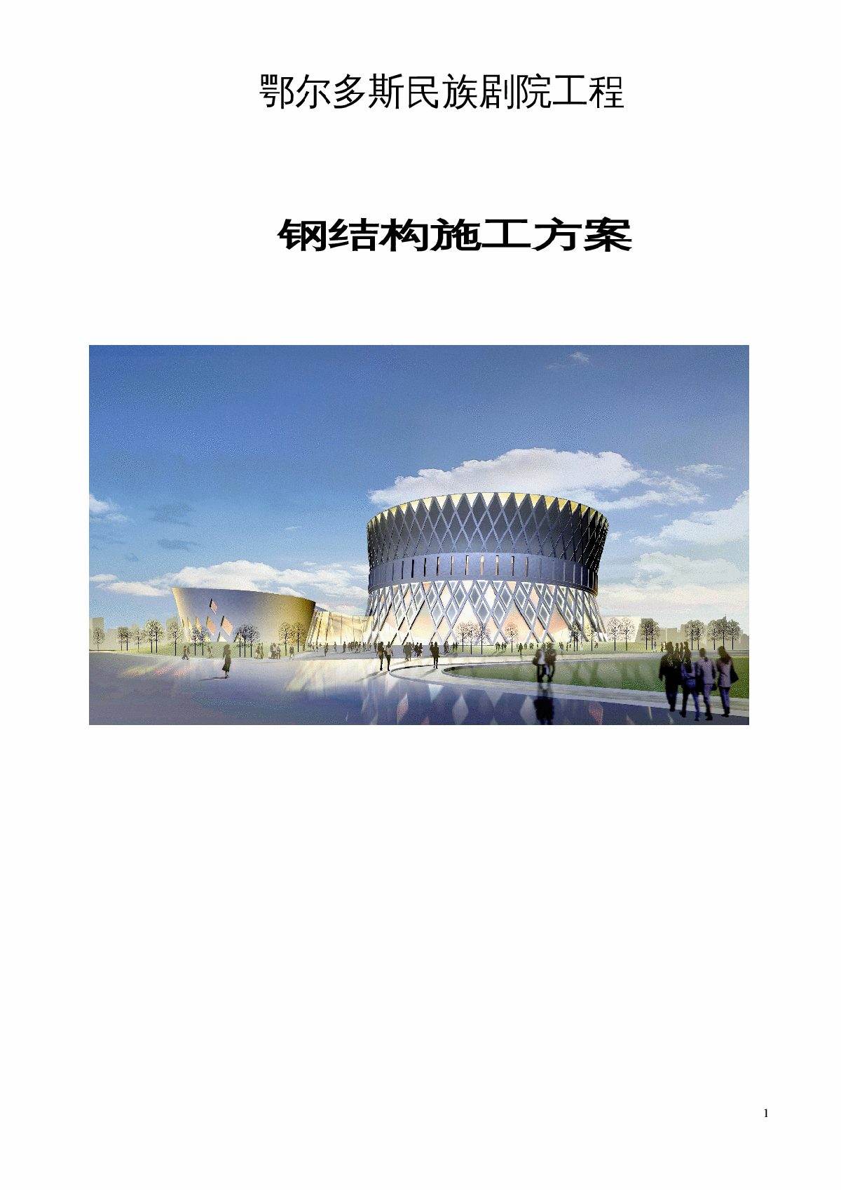 [内蒙古]民族剧院外墙钢结构及屋顶钢结构施工方案