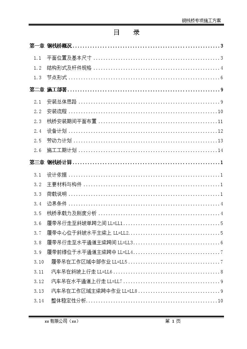 [天津]超高层塔楼钢栈桥专项施工方案（51页）-图一