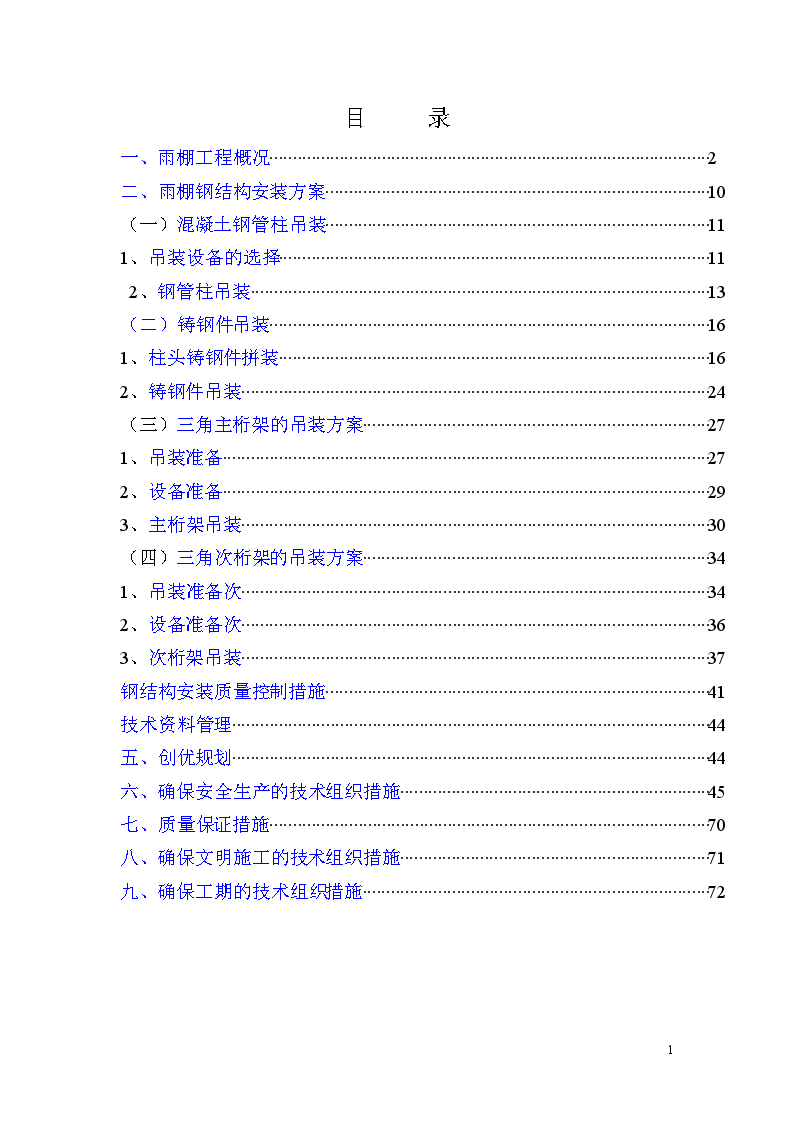 某火车站雨棚钢结构安装施工方案-图一