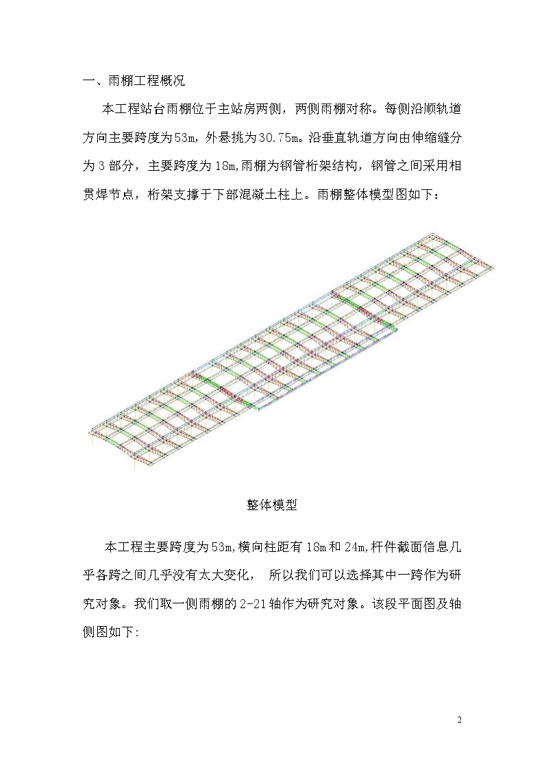 某火车站雨棚钢结构安装施工方案-图二