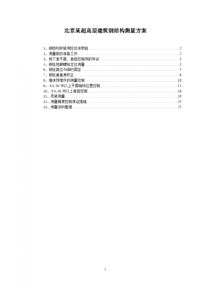 北京某超高层建筑钢结构测量方案（激光铅直仪 地脚螺栓定位测量）_图1