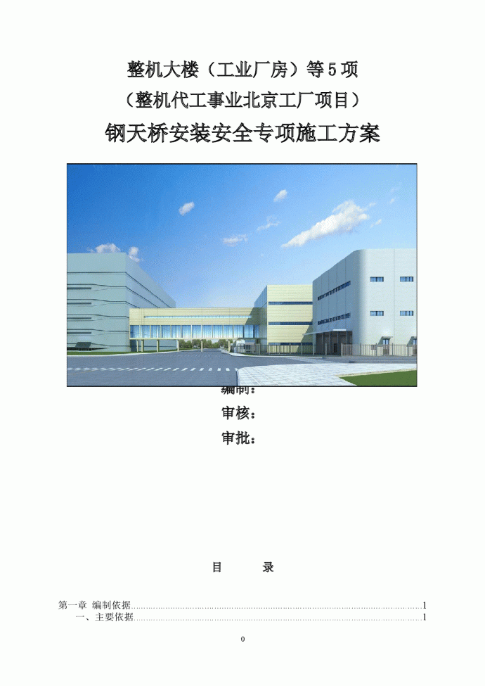 [北京]工业厂房钢天桥安装施工方案（最大跨度46.8m）_图1