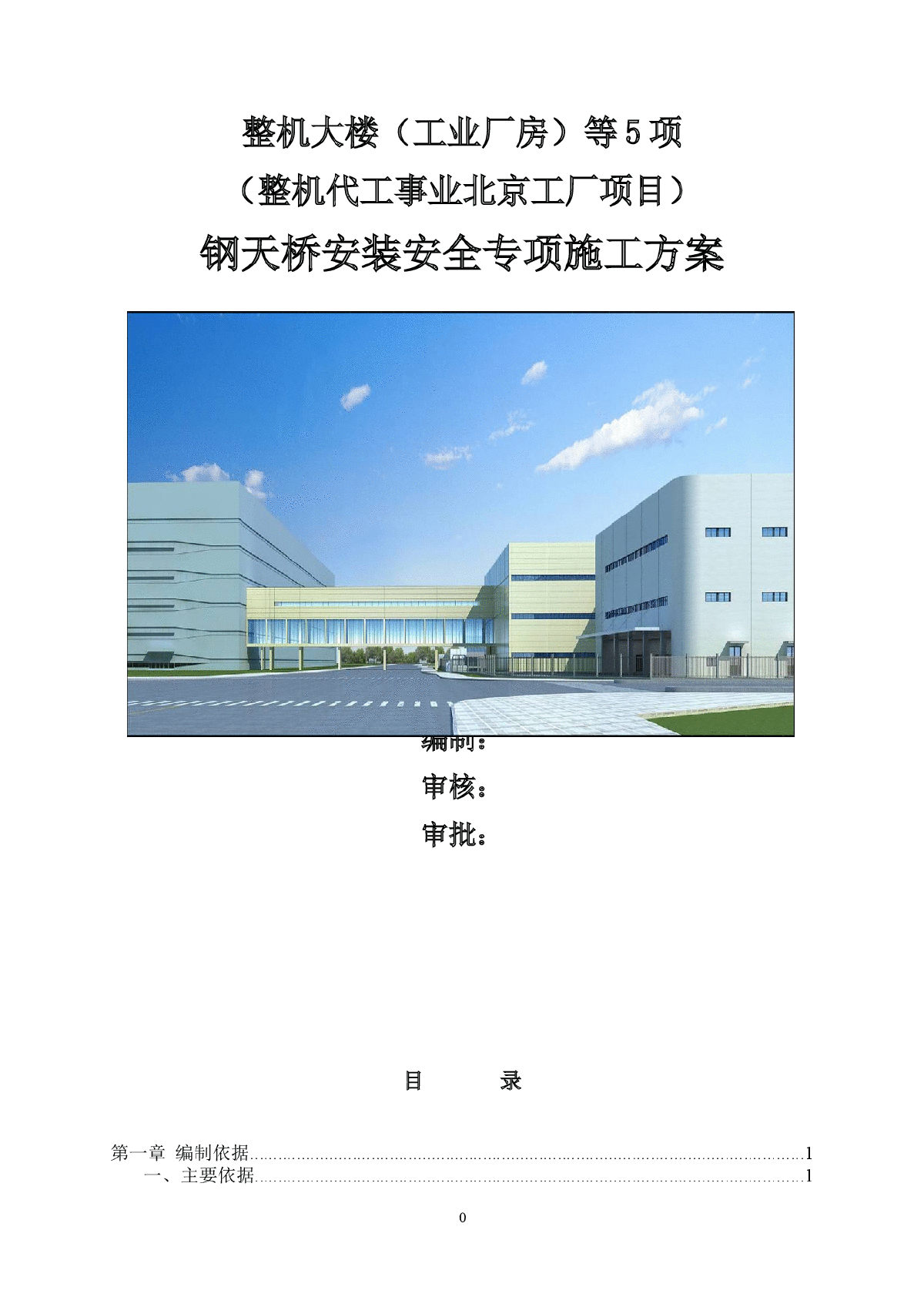 [北京]工业厂房钢天桥安装施工方案（最大跨度46.8m）