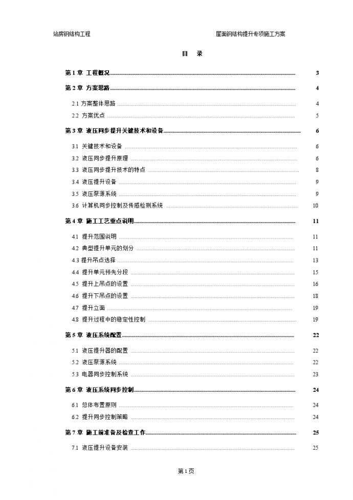 [浙江]大跨度钢桁架屋面钢结构提升专项施工方案(104页 附图丰富 鲁班奖)_图1