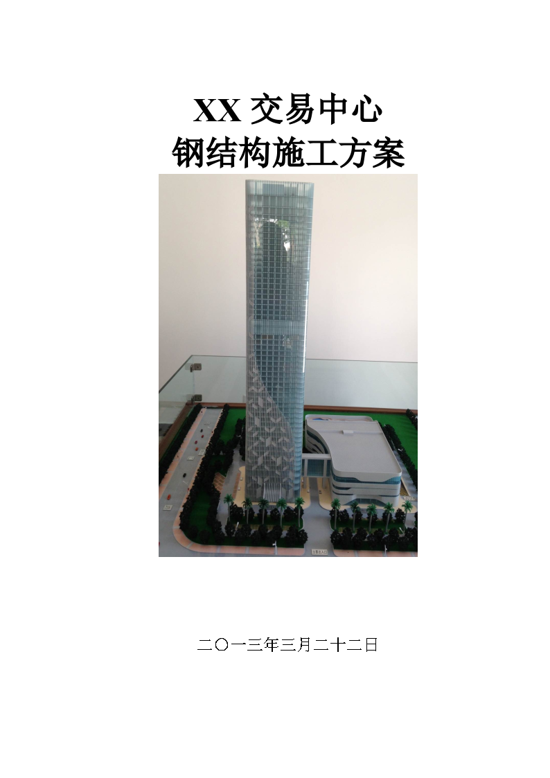 [广东]钢管混凝土外筒-核心筒结构超高层办公楼钢结构安装施工方案-图一