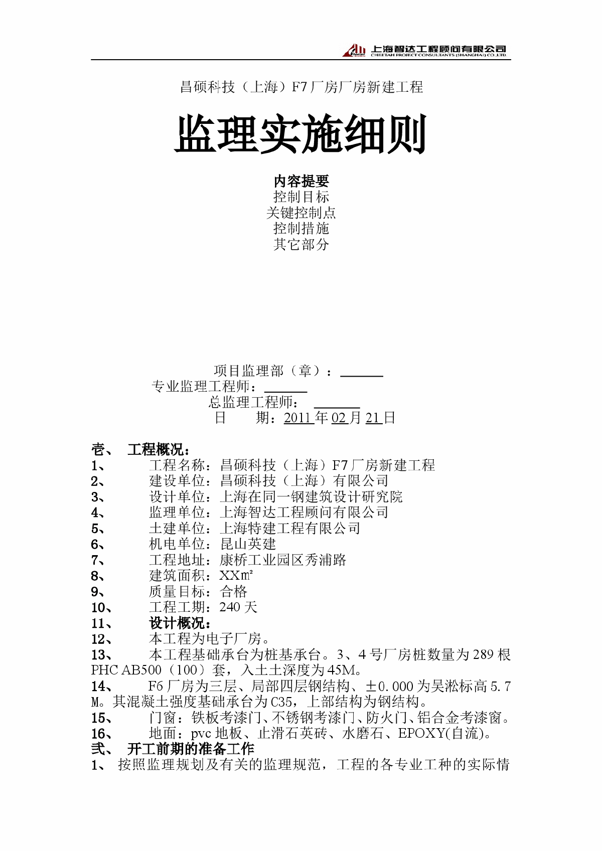 [上海]厂房新建工程监理实施细则则-图一