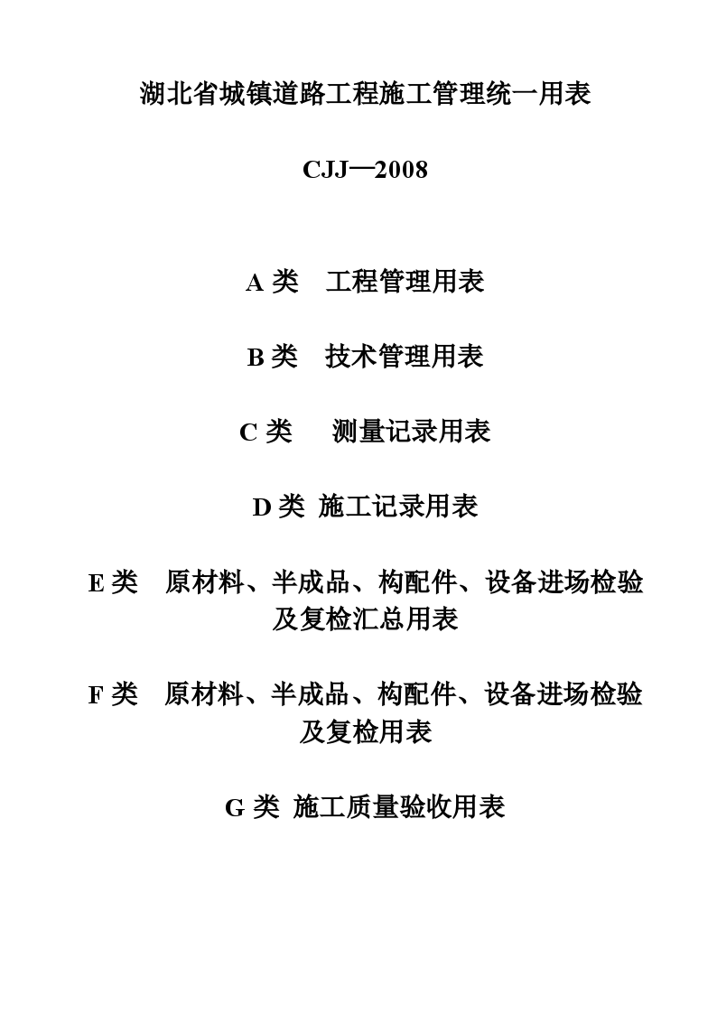 湖北省市政资料统一用表，非常详细齐全