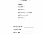 [上海]住宅小区主体结构监理实施细则图片1