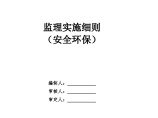 [四川]城市污水处理厂工程监理实施细则（安全环保）图片1