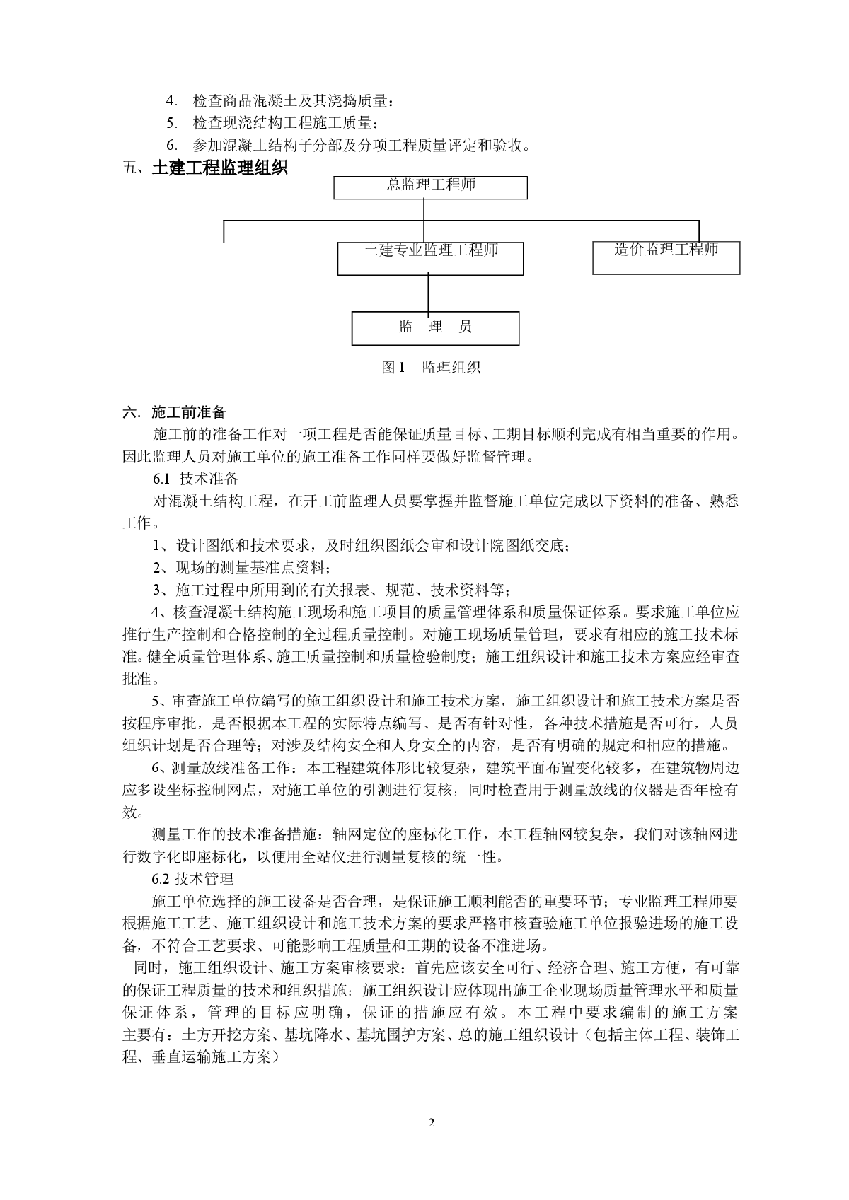 [四川]现浇钢筋混凝土剪力墙结构住宅工程监理细则（包含车库）-图二