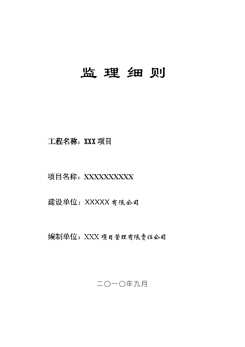 [四川]住宅小区工程监理实施细则（包含小区绿化）-图一