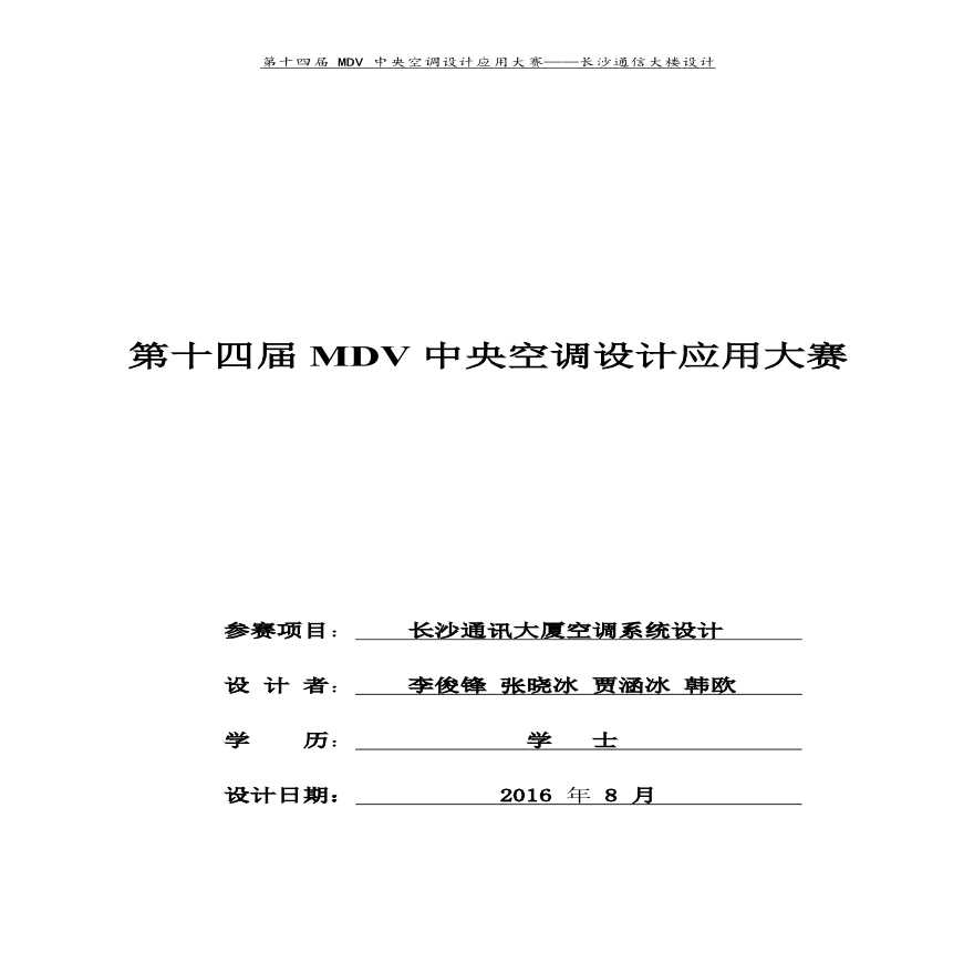 第十四届 MDV  中央空调设计应用大赛-图一