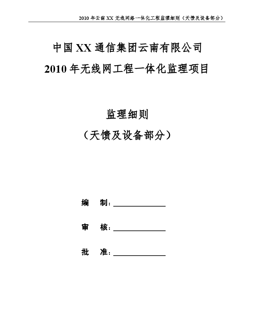 [云南]通信基站设备安装与调测6一体化工程监理细则-图一