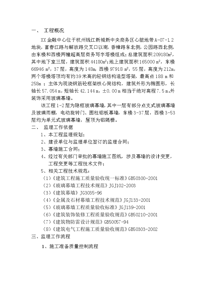 [浙江]金融中心幕墙工程监理实施细则-图一