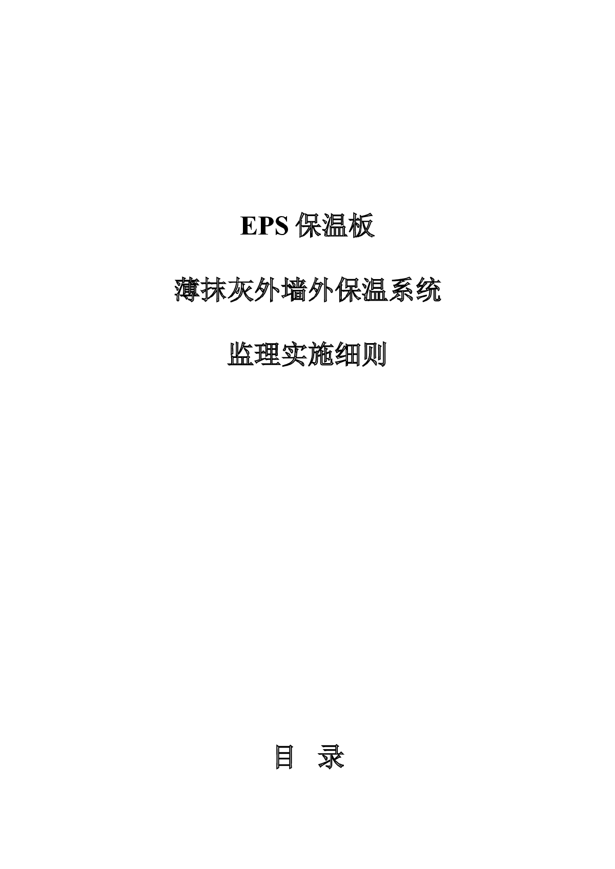 EPS保温板薄抹灰外墙外保温系统监理实施细则-图一