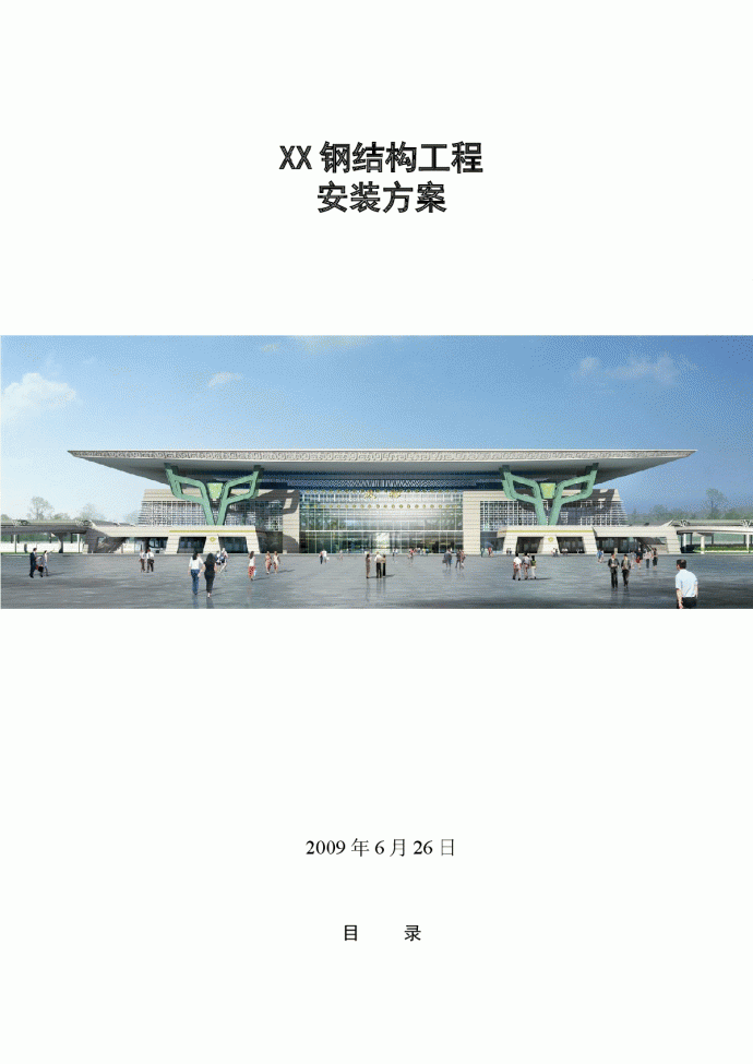 [四川]火车站站房及雨棚钢结构安装施工方案（详细三维效果流程图）_图1