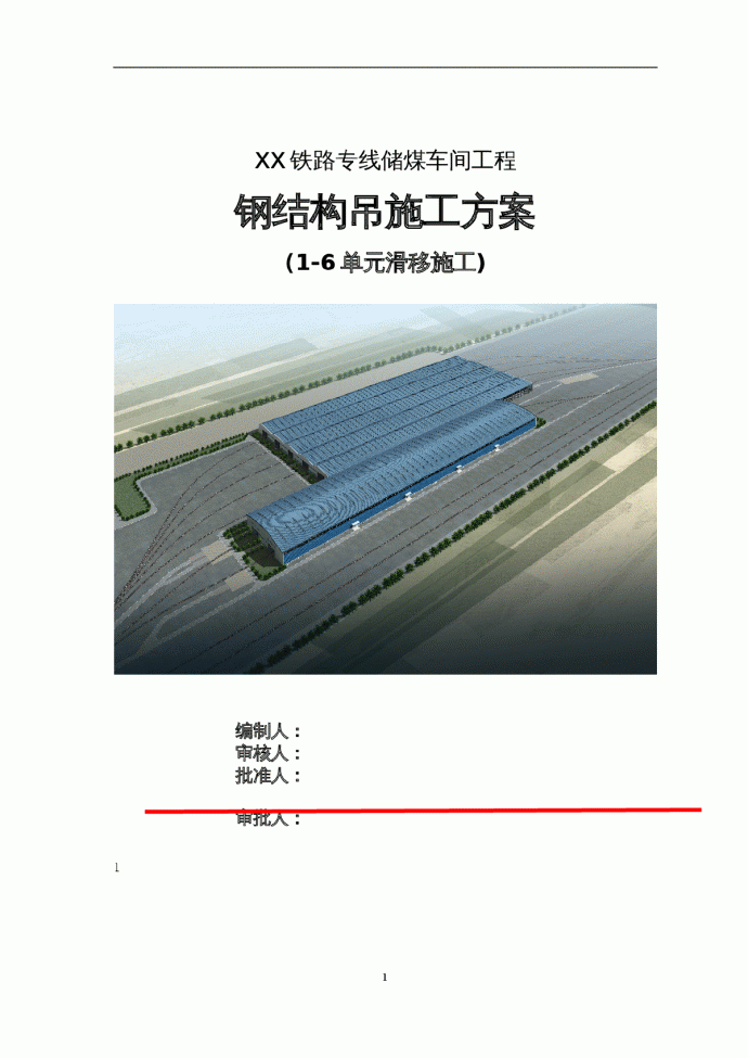 [内蒙古]大跨度空间桁架结构单层车间滑移施工方案（液压同步顶推滑移、250页）_图1