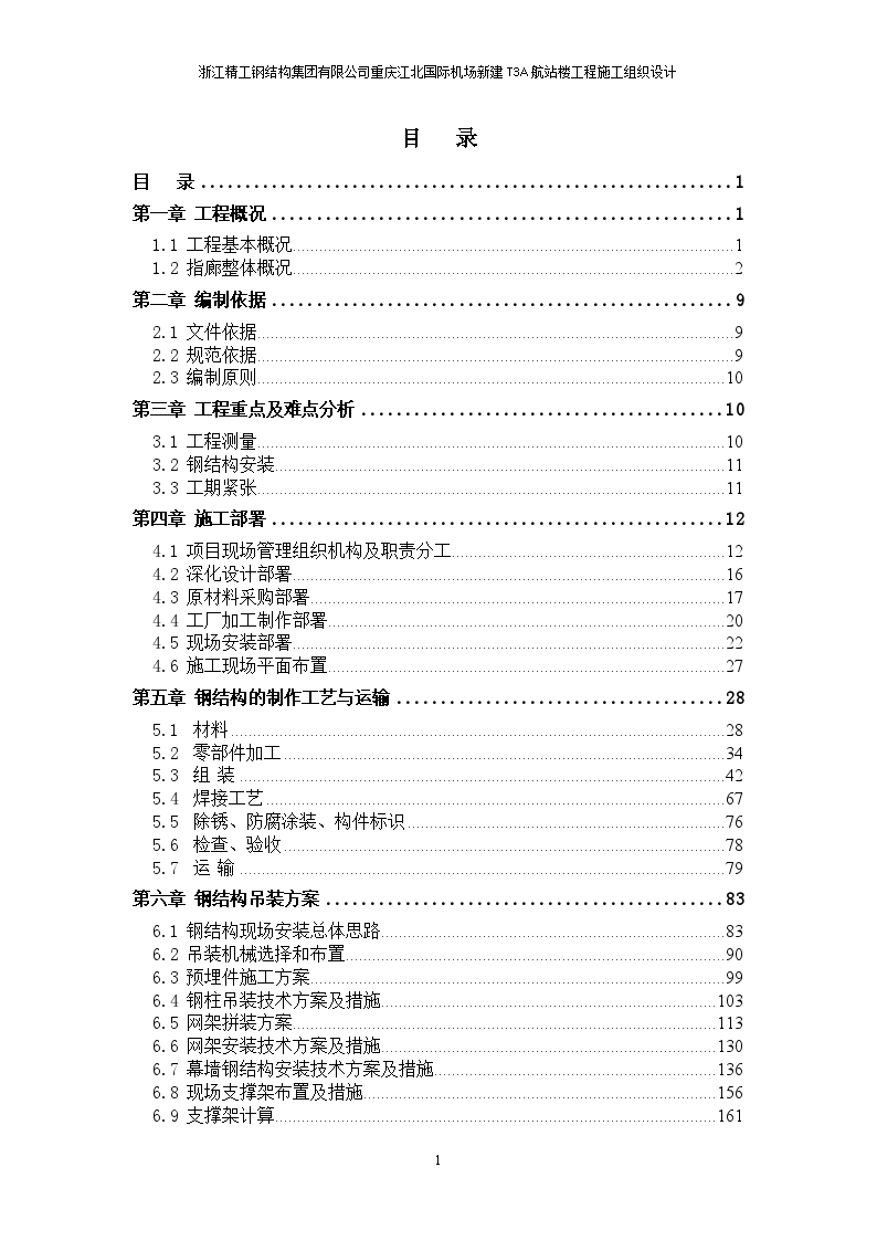 [重庆]航站楼工程主体、幕墙钢结构施工组织设计（四角锥网架、近300页）-图一