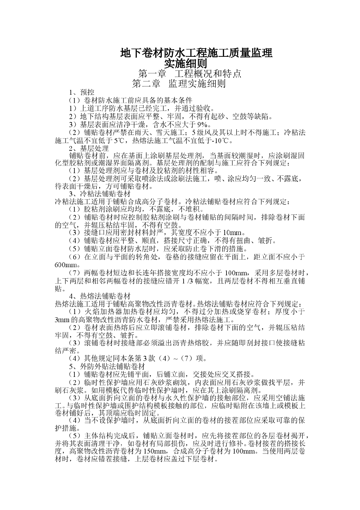 建筑地下卷材防水工程施工质量监理实施细则-图一