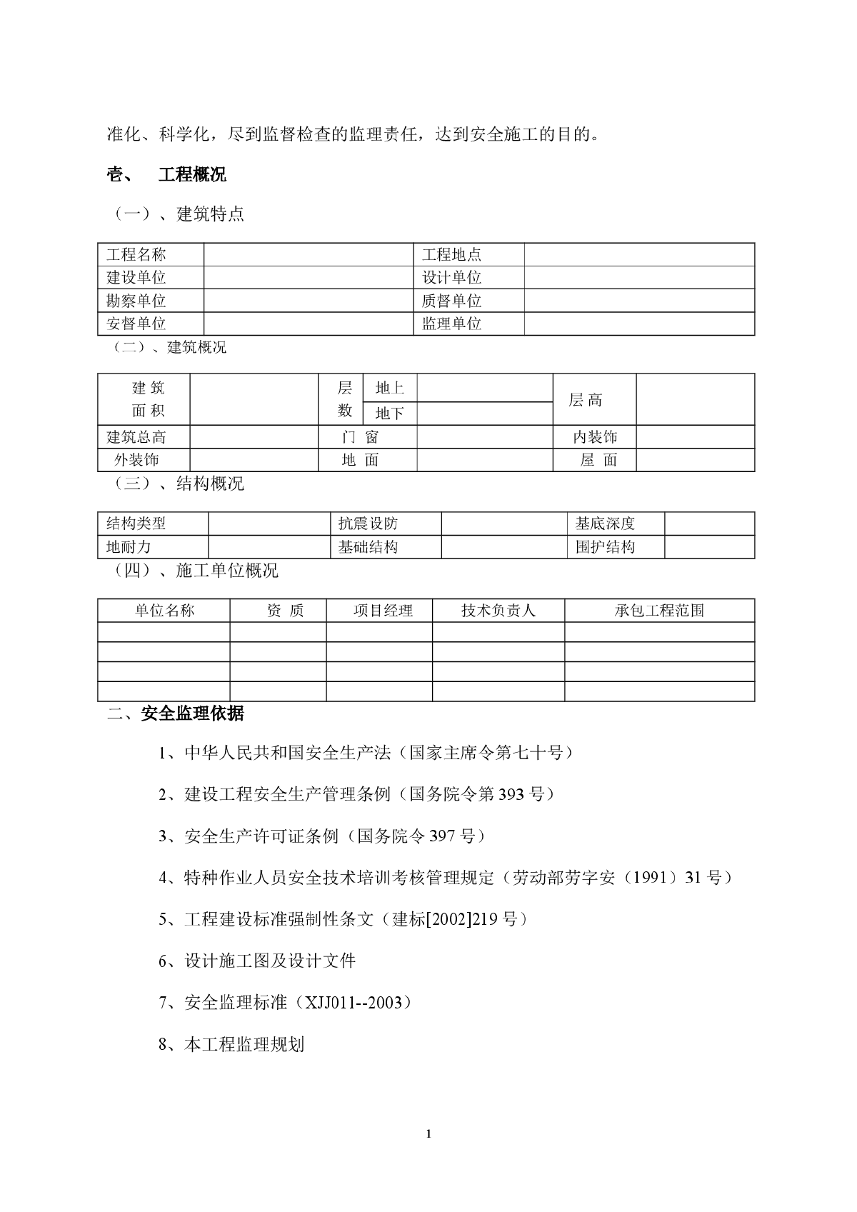 建筑工程安全监理规划-图二