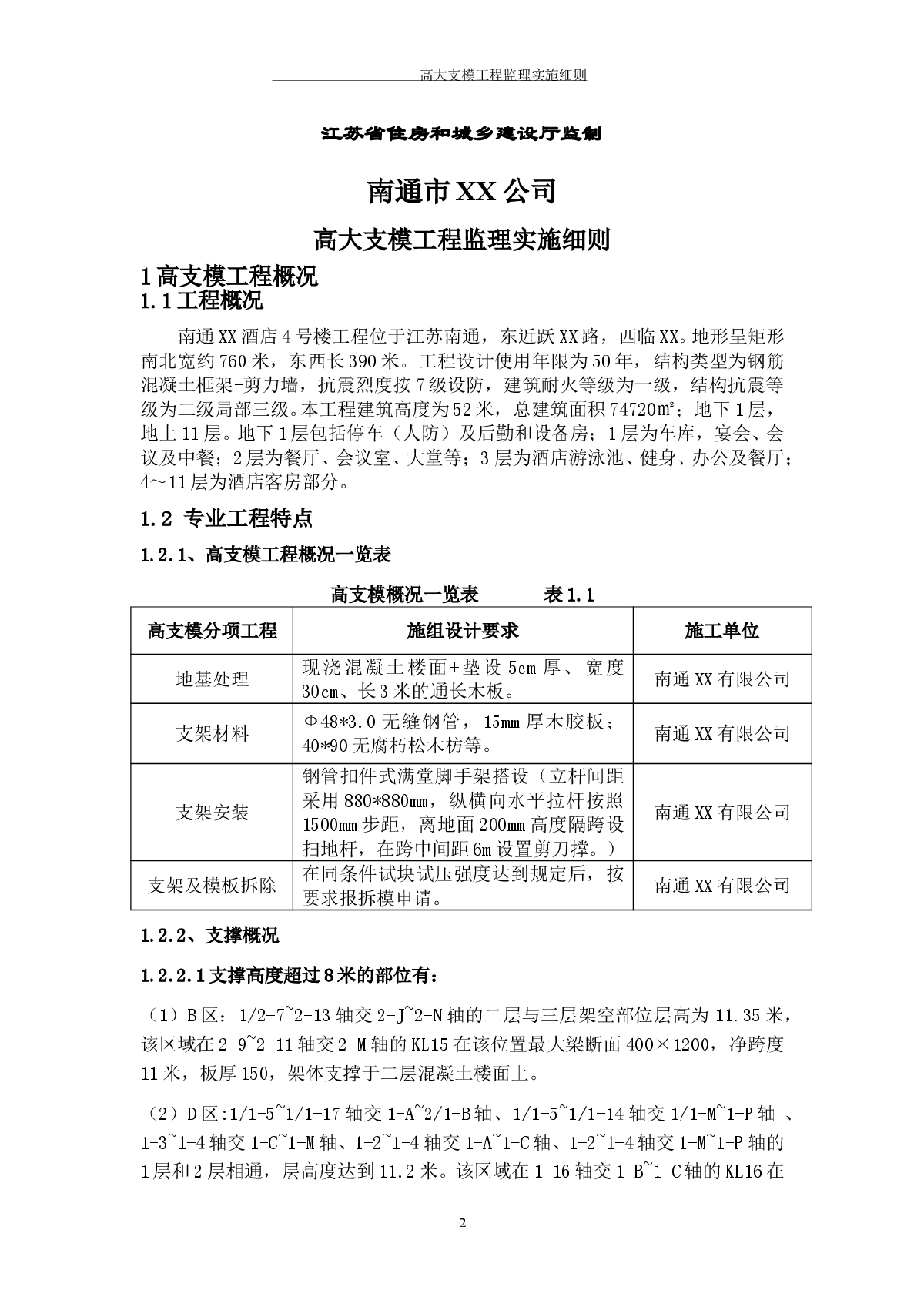 南通酒店4号楼高大支模工程监理实施细则-图二