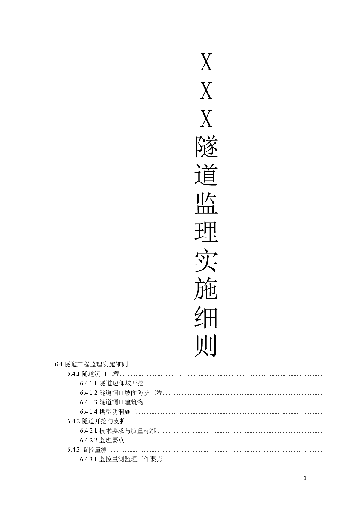 山体隧道工程监理实施细则-图一