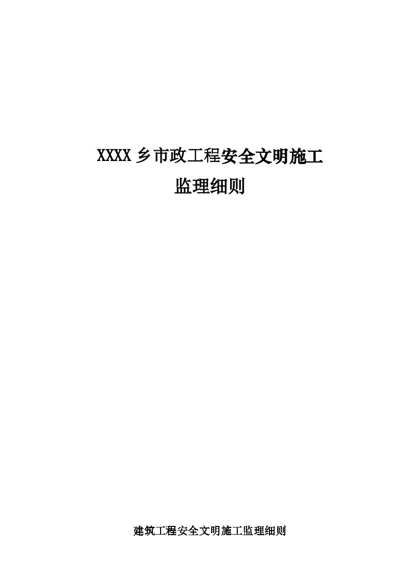 市政建筑工程安全文明施工监理细则-图一