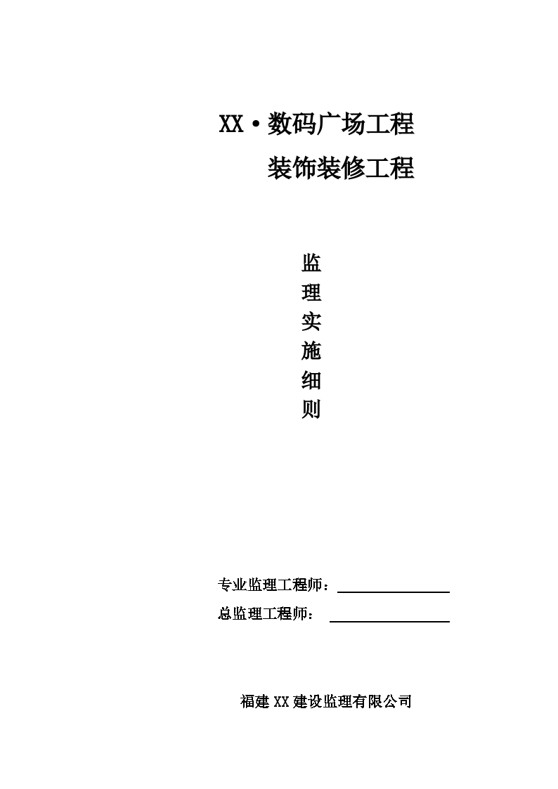 数码广场装饰装修工程监理实施细则-图一