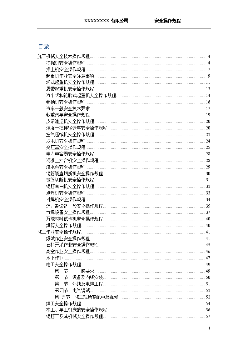 建筑机械电焊等安全操作规程汇编-图一