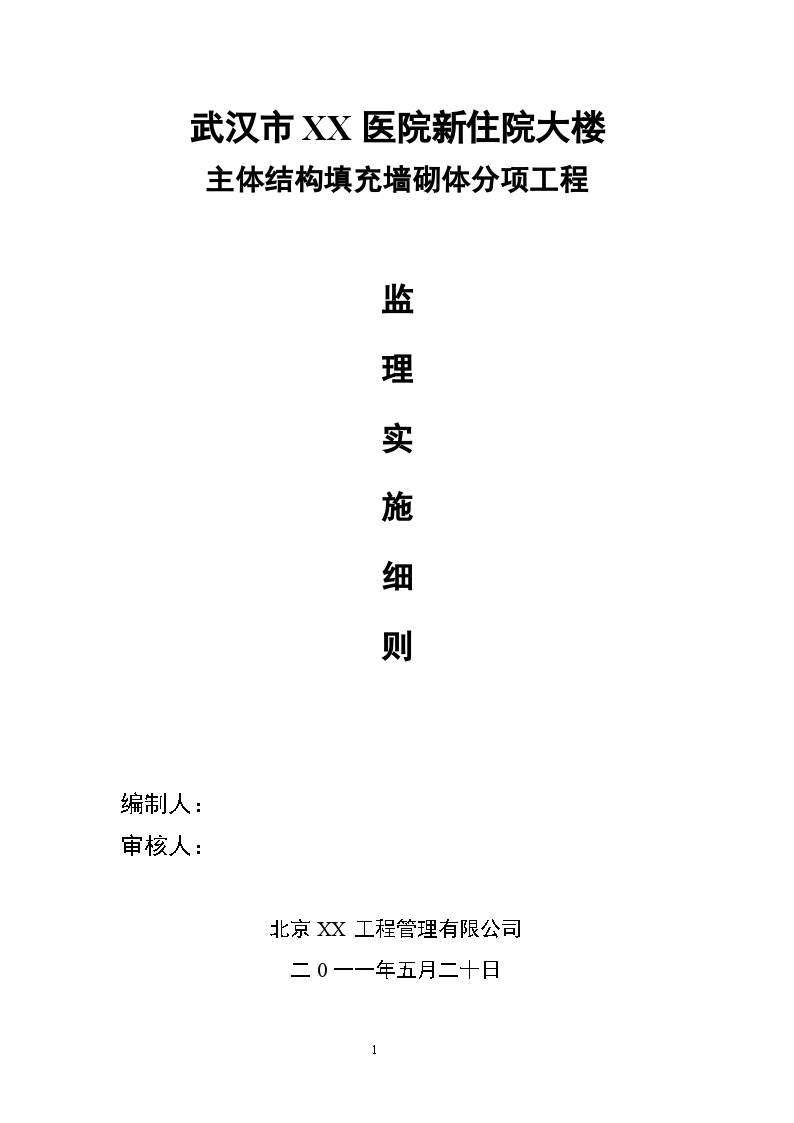 复件 主体结构填充墙砌体分项工程监理细则