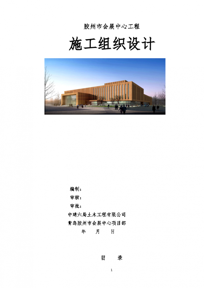 青岛会展中心工程施工组织设计（近300页）_图1