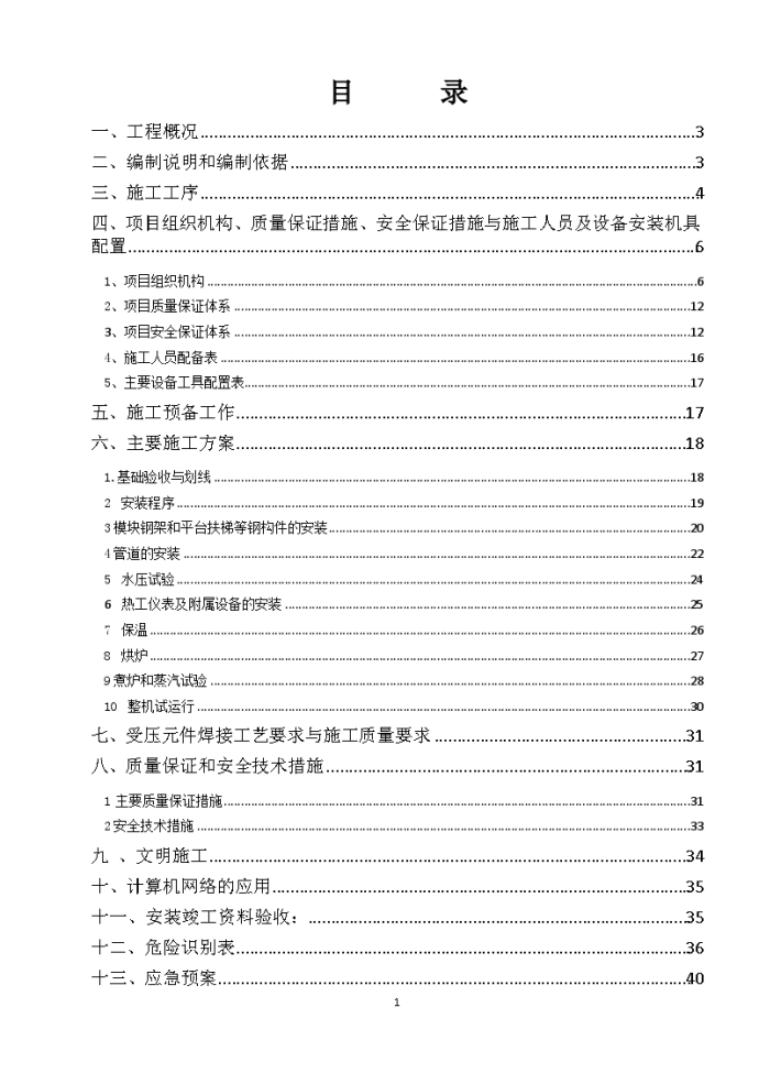 18MW余热发电工程PH-J余热锅炉(无汽泡)施工方案_图1