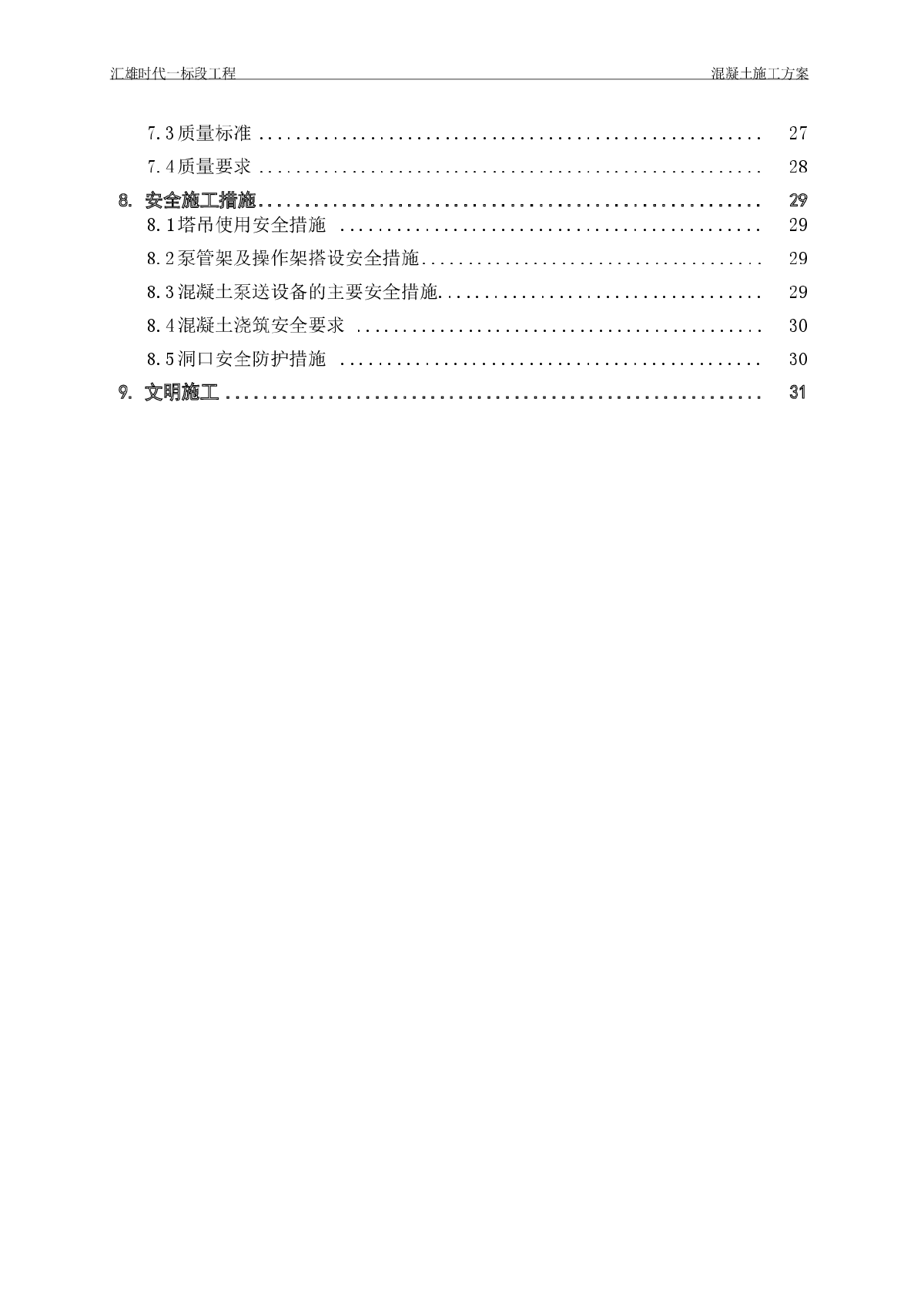 超高层建筑混凝土施工组织设计-图二