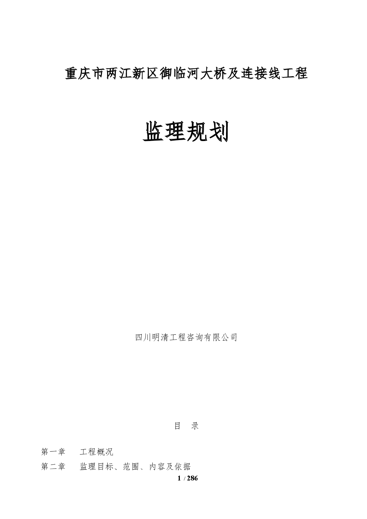 【桥梁】重庆御临河桥监理规划-图一