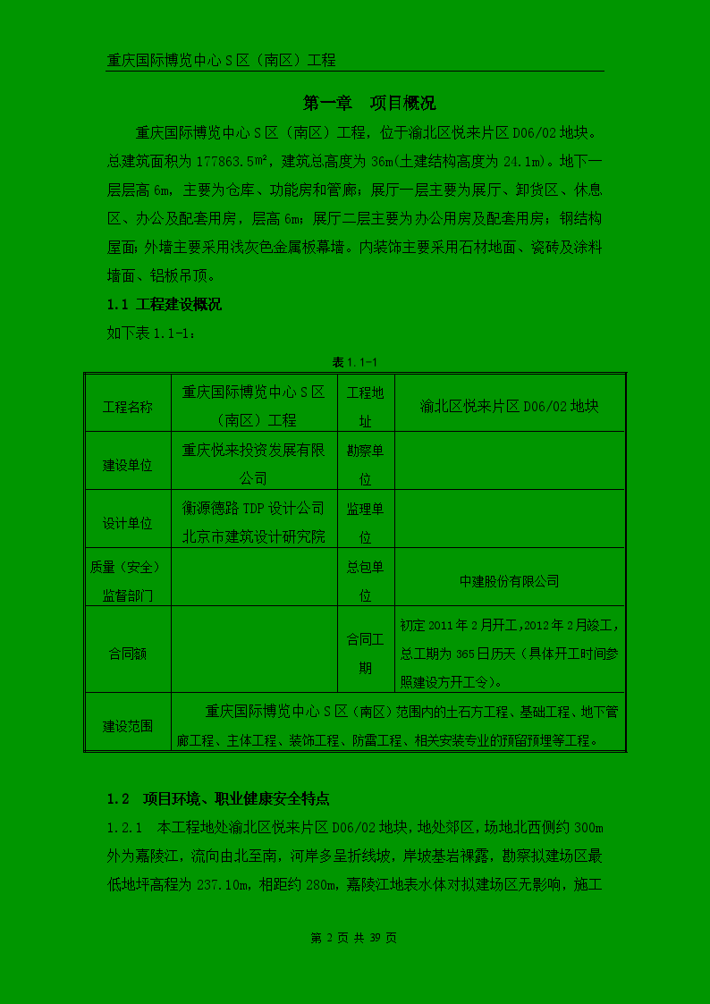 重庆国际博览中心S区南区工程安全文明施工方案-图二