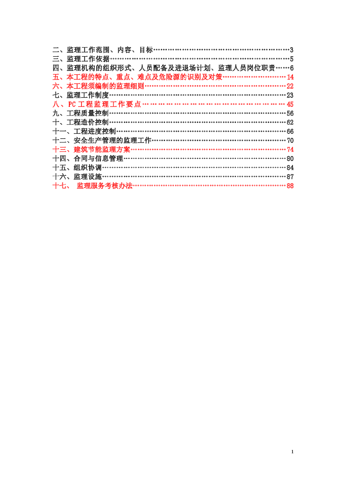 装配式工程监理规划模板-图二